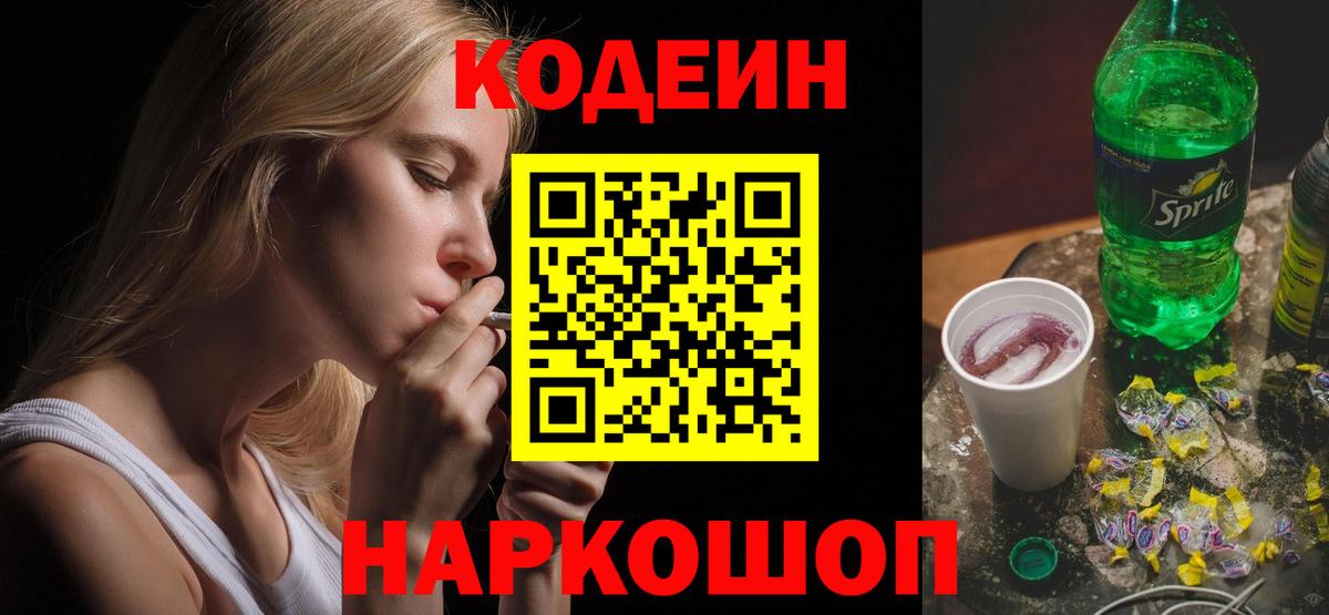Кодеин Purple Drank  Кодеиновый сироп Lean напиток Lean (лин)  Нижнеудинск  Вход с VPN 